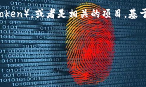 在区块链和加密货币领域，