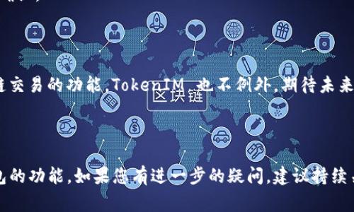 在2023年，TokenIM 作为一款热门的数字资产钱包，支持多种区块链网络，此时关于 TokenIM 能否将资产转移到 EOS 网络，通常要查看具体的资产类型及钱包的更新情况。

### TokenIM 转换到 EOS 的可能性

如果您想要将 TokenIM 中的数字资产转换为 EOS，您需要确认以下几点：

1. **Token 类型**：确保您持有的 Token 是否支持跨链转移。
2. **钱包功能**：检查您的 TokenIM 钱包是否已整合 EOS 链的支持，或是否提供了交易该网络的功能。
3. **交易手续费**：了解转账过程中的手续费，以确保交易可行。
4. **官方支持信息**：访问 TokenIM 的官方网站或社区，获取最新的官方信息以确认功能的可用性。

### 转换流程

如果您的 TokenIM 钱包支持将 Token 转为 EOS，通常情况下，您可以按照以下步骤进行：

1. 登录您的 TokenIM 钱包
使用您的账户信息登录 TokenIM 钱包，确保您的私钥和助记词安全。

2. 选择您要转换的 Token
在钱包内找到您想要转换的数字资产，确认它的类型和是否支持转出到 EOS。

3. 发起转账
选择转账选项，输入 EOS 地址，确认转账金额和相关费用。

4. 确认交易
再次检查交易的所有细节，确认无误后提交交易。请耐心等待交易确认。

### 跨链技术前景

随着区块链技术的发展，许多钱包和交易所都在不断推出支持跨链交易的功能。TokenIM 也不例外。期待未来能更便捷地进行各大主流区块链之间的资产转移。

### 结论

总之，TokenIM 是否能转 EOS，关键在于您具体的数字资产和钱包的功能。如果您有进一步的疑问，建议持续关注官方渠道，获取最新的服务功能及操作指引。