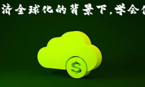   轻松上手的IM Toke钱包使用指南，安全且便捷 / 
 guanjianci IM Toke钱包, 加密货币, 虚拟钱包, 钱包安全 /guanjianci 

什么是IM Toke钱包？
IM Toke钱包是一个为用户提供安全存储和交易加密货币的电子钱包。随着区块链技术的飞速发展，越来越多的用户开始关注虚拟货币的交易，而IM Toke钱包以其便捷的操作和高安全性赢得了不少用户的青睐。你或许会问，作为一个普通用户，我们如何才能快速上手这样一个新兴的工具呢？别急，接下来的内容将为你详细解读。

IM Toke钱包的安装与注册
首先，要想使用IM Toke钱包，第一步就是下载安装它。你可以在官方的网页或者应用商店进行下载。安装完成后，打开应用，进入到注册页面。这里需要你填写一些基本信息，包括邮箱和密码。记住这句老话：“好记性不如烂笔头”，务必把你的密码记录下来，不然当你忘记它的时候，就可能会哭得肝肠寸断。

理解安全性的重要性
在虚拟货币的世界里，安全性是重中之重。IM Toke钱包提供了多重安全防护措施，包括二次验证和私钥加密功能。在这里，安全没有捷径，只有认真对待。网络就像一片大海，暗流涌动，必须时刻保持警惕。务必定期更新密码，并确保使用强密码以防止恶意攻击。

如何存入和提现虚拟货币
存入虚拟货币的过程相对简单。在IM Toke钱包的主界面中，你会看到“存款”或者“充值”的选项，按照提示进行操作即可。而提现就需要你更细心一点，首先确保你的钱包地址是正确无误的。在这个步骤中，可以说“细节决定成败”。小小的失误可能会导致资产的损失。

交易过程如何进行
完成虚拟货币的存入后，你就可以进行交易了。在IM Toke钱包的界面上，你可以看到市场行情以及交易对，通过简单的选择和确认即可完成。交易过程的顺畅程度取决于网络的稳定性和你选择的币种。就像“水到渠成”，一切自有天然的顺序，不必过于焦急。

使用IM Toke钱包的优势
IM Toke钱包不仅操作简便，还具备多种功能，使其远远超出了一般电子钱包的界限。它允许用户进行实时交易、查看资产收益、设定价格提醒等。此外，IM Toke钱包中的社区功能让用户可以和同样热爱加密货币的朋友互动，共同分享市场资讯与投资策略。

用户社区的建设与互动
在IM Toke钱包内，有一个活跃的用户社区，用户可以在这里发布自己的交易经验、投资心得。正所谓“单丝不成线，独木不成林”，分享思想和经验是成长的最佳途径。在这里，你不仅可以找到志同道合的朋友，还能获取许多关于投资的宝贵建议。

未来的IM Toke钱包发展及趋势
随着加密货币市场的不断成熟，IM Toke钱包未来将继续发展更多新功能，满足用户多样化的需求。可以预见，将来会有更多的工具和资源被整合到钱包中，如自动投资功能、大数据分析等。这些可能会让操作变得更加智能化，以适应快速发展的市场。

结语
IM Toke钱包的使用在当下的数字经济环境中尤为重要。安全、便捷、高效的使用体验不仅令其受到用户喜爱，更是推动了整个加密货币市场的发展。在经济全球化的背景下，学会使用IM Toke钱包就好比是掌握了一把打开新世界大门的钥匙。希望每个用户都能在虚拟货币的世界中找到属于自己的位置，实现财富的梦想。

在这里，让我们共同期待IM Toke钱包带来的更多便利，毕竟，“种一棵树最好的时间是十年前，其次是现在。”让我们把握当下，勇敢追逐未来吧！

上述内容为IM Toke钱包的使用与发展进行的详细介绍，希望对用户有所帮助，欢迎交流与讨论！