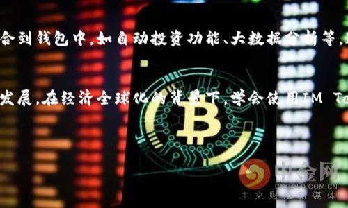   轻松上手的IM Toke钱包使用指南，安全且便捷 / 
 guanjianci IM Toke钱包, 加密货币, 虚拟钱包, 钱包安全 /guanjianci 

什么是IM Toke钱包？
IM Toke钱包是一个为用户提供安全存储和交易加密货币的电子钱包。随着区块链技术的飞速发展，越来越多的用户开始关注虚拟货币的交易，而IM Toke钱包以其便捷的操作和高安全性赢得了不少用户的青睐。你或许会问，作为一个普通用户，我们如何才能快速上手这样一个新兴的工具呢？别急，接下来的内容将为你详细解读。

IM Toke钱包的安装与注册
首先，要想使用IM Toke钱包，第一步就是下载安装它。你可以在官方的网页或者应用商店进行下载。安装完成后，打开应用，进入到注册页面。这里需要你填写一些基本信息，包括邮箱和密码。记住这句老话：“好记性不如烂笔头”，务必把你的密码记录下来，不然当你忘记它的时候，就可能会哭得肝肠寸断。

理解安全性的重要性
在虚拟货币的世界里，安全性是重中之重。IM Toke钱包提供了多重安全防护措施，包括二次验证和私钥加密功能。在这里，安全没有捷径，只有认真对待。网络就像一片大海，暗流涌动，必须时刻保持警惕。务必定期更新密码，并确保使用强密码以防止恶意攻击。

如何存入和提现虚拟货币
存入虚拟货币的过程相对简单。在IM Toke钱包的主界面中，你会看到“存款”或者“充值”的选项，按照提示进行操作即可。而提现就需要你更细心一点，首先确保你的钱包地址是正确无误的。在这个步骤中，可以说“细节决定成败”。小小的失误可能会导致资产的损失。

交易过程如何进行
完成虚拟货币的存入后，你就可以进行交易了。在IM Toke钱包的界面上，你可以看到市场行情以及交易对，通过简单的选择和确认即可完成。交易过程的顺畅程度取决于网络的稳定性和你选择的币种。就像“水到渠成”，一切自有天然的顺序，不必过于焦急。

使用IM Toke钱包的优势
IM Toke钱包不仅操作简便，还具备多种功能，使其远远超出了一般电子钱包的界限。它允许用户进行实时交易、查看资产收益、设定价格提醒等。此外，IM Toke钱包中的社区功能让用户可以和同样热爱加密货币的朋友互动，共同分享市场资讯与投资策略。

用户社区的建设与互动
在IM Toke钱包内，有一个活跃的用户社区，用户可以在这里发布自己的交易经验、投资心得。正所谓“单丝不成线，独木不成林”，分享思想和经验是成长的最佳途径。在这里，你不仅可以找到志同道合的朋友，还能获取许多关于投资的宝贵建议。

未来的IM Toke钱包发展及趋势
随着加密货币市场的不断成熟，IM Toke钱包未来将继续发展更多新功能，满足用户多样化的需求。可以预见，将来会有更多的工具和资源被整合到钱包中，如自动投资功能、大数据分析等。这些可能会让操作变得更加智能化，以适应快速发展的市场。

结语
IM Toke钱包的使用在当下的数字经济环境中尤为重要。安全、便捷、高效的使用体验不仅令其受到用户喜爱，更是推动了整个加密货币市场的发展。在经济全球化的背景下，学会使用IM Toke钱包就好比是掌握了一把打开新世界大门的钥匙。希望每个用户都能在虚拟货币的世界中找到属于自己的位置，实现财富的梦想。

在这里，让我们共同期待IM Toke钱包带来的更多便利，毕竟，“种一棵树最好的时间是十年前，其次是现在。”让我们把握当下，勇敢追逐未来吧！

上述内容为IM Toke钱包的使用与发展进行的详细介绍，希望对用户有所帮助，欢迎交流与讨论！