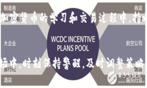   如何判断Tokenim钱包的交易状态与交易费计算 / 
 guanjianci Tokenim, 钱包交易, 交易费用, 加密货币 /guanjianci 

一、引言
在当今这个数字货币飞速发展的时代，了解如何判断Tokenim钱包的交易状态，以及其交易费用的计算，对于投资者来说至关重要。我们生活在一个“信息即财富”的时代，只要掌握了足够的信息，就能在加密货币的海洋中稳驾驭舟。而且，正如我们常说的：“一日之计在于晨”，早起的鸟儿有虫吃，早了解交易规则的投资者才能更好地把握市场潮流。

二、什么是Tokenim钱包？
Tokenim钱包是一种数字资产存储工具，通过这个钱包，用户可以安全地存储、接收和发送各类加密货币。就像一个银行账户，Tokenim钱包不仅允许用户查看余额、交易记录，还提供了交易功能，使得用户能够实时操作。它的界面友好，便于新手入门，因此受到了广泛的喜爱。

三、判断Tokenim钱包的交易状态
判断Tokenim钱包的交易是否成功或失败，用户需要关注数个方面。首先是交易的确认状态。在加密货币网络中，每个交易在被网络确认之前，都会处于“待处理”状态。一旦交易被网络确认，就意味着交易成功。
一般来说，用户可以通过钱包内的交易历史查看每一笔交易的状态。成功的交易会显示“已确认”，而失败的交易则可能会标记为“未确认”或“失败”。如果您发现自己的交易长时间未被确认，可能是由于网络拥堵或费用设置过低所造成的。

四、如何计算Tokenim钱包的交易费用
在Tokenim钱包中，交易费用通常会根据网络的拥堵情况和用户自定义的费用设置而有所不同。用户可以选择在进行交易时手动修改交易费用。一般来说，费用越高，交易被确认的速度就越快。
这里有几个常见的费用计算原则：
ul
li网络拥堵：当网络拥堵时，交易费用往往会提升，这是因为更多的用户想要快速进行交易。/li
li交易的复杂性：一些复杂的交易需要更多的计算资源，因此也会产生较高的交易费用。/li
li自定义费用：一些钱包允许用户自行设置费用，如果您愿意支付更高的费用，交易会被优先处理。/li
/ul

五、影响交易费用的因素
除了上述因素，还有一些其他因素可能会影响交易费用的高低。例如，不同加密货币的交易费用算法不同，用户在选择交易对象时，也需要考虑这一点。同时，一些钱包在特定时间段可能会提供交易费用的折扣，这也是一个投资者应该关注的点。

六、特殊情况及应对措施
在进行数字货币交易时，用户需要时刻注意市场动态，正所谓“知己知彼，方能百战百胜”。如果您发现交易一直处于未确认状态，不妨考虑以下措施：
ul
li调整交易费用：可以选择增加交易费用，促使网络优先处理您的交易。/li
li查看网络状态：通过第三方工具查询网络的拥堵情况，选择适合的时间进行交易。/li
li联系支持团队：如果交易确实出现问题，及时联系Tokenim钱包的支持团队寻求帮助。/li
/ul

七、本地化特色与文化表达
在更深入地探讨Tokenim钱包和交易费用的关系时，我们还可以借用一些地方性的习俗和俚语，让这段内容更具情感。例如，“只要功夫下得深，铁杵磨成针”，在加密货币的学习和交易过程中，持之以恒的努力会帮助您更好地理解这些复杂的操作。同时，这也提醒我们，不要急于求成，要耐心分析市场。

八、总结
总的来说，了解Tokenim钱包的交易状态和费用计算不仅能够帮助用户做出更为明智的投资决策，还能增强其在加密货币市场的竞争力。在这个波动莫测的市场中，时刻保持警醒，及时调整策略，才能在不断变化的潮流中，找到属于自己的方向。就像老话说的：“不怕慢，就怕站”，只要我们不断前进，一定能够在加密货币的世界中，绽放出属于自己的光彩！