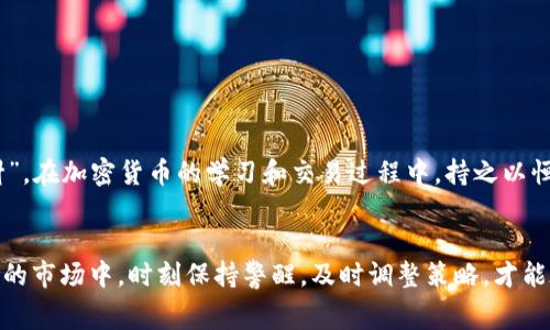   如何判断Tokenim钱包的交易状态与交易费计算 / 
 guanjianci Tokenim, 钱包交易, 交易费用, 加密货币 /guanjianci 

一、引言
在当今这个数字货币飞速发展的时代，了解如何判断Tokenim钱包的交易状态，以及其交易费用的计算，对于投资者来说至关重要。我们生活在一个“信息即财富”的时代，只要掌握了足够的信息，就能在加密货币的海洋中稳驾驭舟。而且，正如我们常说的：“一日之计在于晨”，早起的鸟儿有虫吃，早了解交易规则的投资者才能更好地把握市场潮流。

二、什么是Tokenim钱包？
Tokenim钱包是一种数字资产存储工具，通过这个钱包，用户可以安全地存储、接收和发送各类加密货币。就像一个银行账户，Tokenim钱包不仅允许用户查看余额、交易记录，还提供了交易功能，使得用户能够实时操作。它的界面友好，便于新手入门，因此受到了广泛的喜爱。

三、判断Tokenim钱包的交易状态
判断Tokenim钱包的交易是否成功或失败，用户需要关注数个方面。首先是交易的确认状态。在加密货币网络中，每个交易在被网络确认之前，都会处于“待处理”状态。一旦交易被网络确认，就意味着交易成功。
一般来说，用户可以通过钱包内的交易历史查看每一笔交易的状态。成功的交易会显示“已确认”，而失败的交易则可能会标记为“未确认”或“失败”。如果您发现自己的交易长时间未被确认，可能是由于网络拥堵或费用设置过低所造成的。

四、如何计算Tokenim钱包的交易费用
在Tokenim钱包中，交易费用通常会根据网络的拥堵情况和用户自定义的费用设置而有所不同。用户可以选择在进行交易时手动修改交易费用。一般来说，费用越高，交易被确认的速度就越快。
这里有几个常见的费用计算原则：
ul
li网络拥堵：当网络拥堵时，交易费用往往会提升，这是因为更多的用户想要快速进行交易。/li
li交易的复杂性：一些复杂的交易需要更多的计算资源，因此也会产生较高的交易费用。/li
li自定义费用：一些钱包允许用户自行设置费用，如果您愿意支付更高的费用，交易会被优先处理。/li
/ul

五、影响交易费用的因素
除了上述因素，还有一些其他因素可能会影响交易费用的高低。例如，不同加密货币的交易费用算法不同，用户在选择交易对象时，也需要考虑这一点。同时，一些钱包在特定时间段可能会提供交易费用的折扣，这也是一个投资者应该关注的点。

六、特殊情况及应对措施
在进行数字货币交易时，用户需要时刻注意市场动态，正所谓“知己知彼，方能百战百胜”。如果您发现交易一直处于未确认状态，不妨考虑以下措施：
ul
li调整交易费用：可以选择增加交易费用，促使网络优先处理您的交易。/li
li查看网络状态：通过第三方工具查询网络的拥堵情况，选择适合的时间进行交易。/li
li联系支持团队：如果交易确实出现问题，及时联系Tokenim钱包的支持团队寻求帮助。/li
/ul

七、本地化特色与文化表达
在更深入地探讨Tokenim钱包和交易费用的关系时，我们还可以借用一些地方性的习俗和俚语，让这段内容更具情感。例如，“只要功夫下得深，铁杵磨成针”，在加密货币的学习和交易过程中，持之以恒的努力会帮助您更好地理解这些复杂的操作。同时，这也提醒我们，不要急于求成，要耐心分析市场。

八、总结
总的来说，了解Tokenim钱包的交易状态和费用计算不仅能够帮助用户做出更为明智的投资决策，还能增强其在加密货币市场的竞争力。在这个波动莫测的市场中，时刻保持警醒，及时调整策略，才能在不断变化的潮流中，找到属于自己的方向。就像老话说的：“不怕慢，就怕站”，只要我们不断前进，一定能够在加密货币的世界中，绽放出属于自己的光彩！