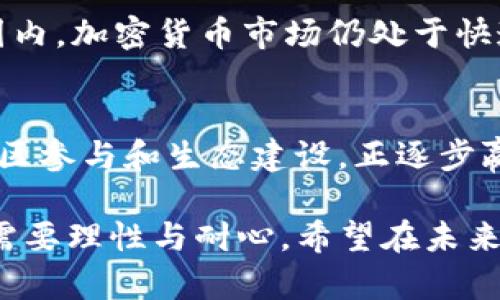   揭开Buds加密货币的神秘面纱：未来金融的全新选择 / 
 guanjianci Buds加密货币, 数字货币, 区块链, 投资机会 /guanjianci 

引言：数字货币的浪潮
在现代金融的剧烈变革中，加密货币如同夏日的雷阵雨，瞬息万变、不可捉摸。每一个投资者都期待在这场狂潮中找到一颗璀璨的明珠，而Buds加密货币便是其中之一。Buds不仅以其创新的技术和独特的价值主张吸引了众多投资者的目光，更是构建了一种全新的金融生态。接下来，让我们深入探讨Buds的起源、运作机制以及未来的投资机会。

Buds加密货币的起源与发展
Buds加密货币，正如其名，寓意着蓬勃发展、欣欣向荣。这个项目最初由一群热爱区块链技术的青年人创立，他们希望通过Buds来打造一个更公平、透明的金融平台。类似于“百花齐放、百家争鸣”的理念，Buds引入了多样化的应用场景，以服务不同用户的需求。

自创立以来，Buds便开始积极与各大行业合作，无论是电商平台还是社交网络，Buds的身影无处不在。其独特的价值主张，使得该加密货币在短时间内积累了大量用户基础。正如一句老话所说：“不怕慢，就怕站。”Buds的发展从未止步，它始终在迅速变化的市场中保持前进的步伐。

Buds的运作机制：技术与创新
Buds加密货币的底层技术基于区块链，不仅确保了交易的安全性和透明性，还能够有效降低交易成本。这种技术的应用，犹如把传统金融世界的复杂过程化繁为简，让每个人都能轻松参与其中。“简单易懂，轻松搞定”便是Buds所秉承的信念。

此外，Buds还采用了创新的共识机制，旨在鼓励社区成员参与到网络的维护中来。这种机制犹如一个大花园，种下的每一颗“种子”都能为未来的成长贡献力量。用户的参与不仅能够获取奖励，还能推动整个网络的繁荣发展。

投资Buds的机会与风险
随着市场对Buds的关注度逐渐提高，投资机会也随之而来。但正如“挂羊头，卖狗肉”的道理，投资者在进入这个市场前，必须擦亮眼睛，仔细分析其潜在风险。虽然Buds具有良好的增长潜力，但市场的波动性也意味着风险显然不可忽视。

对于新手投资者来说，不妨从小额投资开始，感知市场的脉动。如同“千里之行，始于足下”，逐渐积累经验和知识，无疑是明智之举。另外，保持对信息的灵敏捕捉，掌握市场动态，才能在瞬息万变的环境中立于不败之地。

Buds的社区与生态建设
Buds不仅是一种加密货币，更是一个生态系统的核心。这个系统由各种不同的成员组成，包括开发者、投资者和使用者。正如“和气生财”的道理，良好的社区氛围能够吸引更多的用户参与其中，推动生态的健康发展。

在Buds的世界中，开发者们不断提出创新的应用项目，投资者则通过平台进行交易和投资，而普通用户也能通过简单的操作获得实惠。这样的生态建设，既提升了用户的体验，也为Buds的未来奠定了坚实的基础。

Buds的未来展望
展望未来，Buds将继续拓展其在全球市场中的影响力。随着越来越多的企业和个人加入到Buds的生态中，Buds的应用场景将愈加多样化。“一日之计在于晨”，Buds始终把握住了变革的机遇，迅速适应变化的市场环境。

未来，Buds还计划开发更多的金融产品，以满足用户的不同需求。这些新产品的推出，预计将吸引更多的投资者关注，进一步提升Buds的市场价值。在全球范围内，加密货币市场仍处于快速发展的阶段，Buds无疑将在这场巨变中占据重要地位。

总结：Buds，加密货币的新星
总的来说，Buds加密货币是一颗充满潜力的新星，其背后蕴藏着巨大的投资机会和市场前景。尽管在发展过程中面临着各种挑战，但Buds凭借其技术创新、社区参与和生态建设，正逐步赢得市场的认可。

对于希望探索新投资领域的用户来说，Buds无疑是一个值得关注的项目。然而，“船到桥头自然直”，要在这个充满变化与机遇的市场中找到自己的位置，依然需要理性与耐心。希望在未来的金融世界中，Buds能够带给我们更多惊喜与启发。