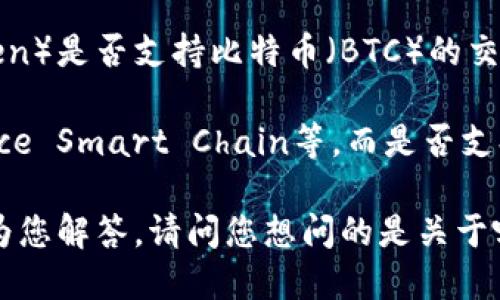 关于“新tokenim支持BTC吗”的问题，可以理解为您在询问某个新的代币（token）是否支持比特币（BTC）的交易或互操作性。不过，由于上下文不够明确，我无法提供具体的信息。

通常，很多新兴的代币会围绕不同的区块链平台进行构建，例如以太坊、Binance Smart Chain等，而是否支持BTC可能取决于多个因素，包括代币的设计、所处的区块链网络、行业标准等。

如果您能提供更多具体信息，例如“tokenim”的确切定义或背景，我会更好地为您解答。请问您想问的是关于哪个具体的代币或项目？