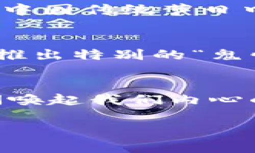   探秘Tokenim Meetone糖果的甜蜜旅程：从创意到美味的背后故事 /   
 guanjianci Tokenim, Meetone, 糖果, 甜品 /guanjianci 

前言
在这个快节奏的时代，糖果不仅是味蕾的享受，更是一种生活态度和情感寄托。尤其是Tokenim Meetone糖果，以其独特的口味和丰富的文化背景，让人们在享受甜蜜的同时，也能感受到背后的故事与情感。在接下来的文字里，我们将深入探讨Tokenim Meetone糖果的起源、制作过程，以及如何将其融入我们的日常生活中。让我们一起踏上这趟甜蜜的旅程吧！

Tokenim Meetone糖果的起源
Tokenim Meetone糖果作为一种新兴的甜品，源自于对生活的热爱和对传统糖果制作工艺的传承。在许多文化中，糖果不仅仅是小孩的乐趣，更是成人世界中的一种趣味表达。例如，在中国，有句谚语说：“一口吃不成胖子”，这也提醒我们，享受美味的同时，切勿急于求成。Tokenim Meetone正是将这种“用心”的理念融入到每一颗糖果的制作中。

制作过程的背后故事
Tokenim Meetone糖果的制作过程颇为复杂，每一步都凝聚着制作者的悉心呵护和独特匠心。从挑选优质原材料开始，到调配各种口味，再到最后的手工包装，每一道工序都充满了创造力。尤其是在选材上，Tokenim Meetone糖果坚持采用天然无添加的成分，旨在为消费者提供最健康、最纯正的味觉体验。
在制作过程中，许多地方的小技巧也被巧妙地融入。例如，在某些地区，人们习惯在糖果中添加一些特制的香料，以增强口感。这种传统工艺充分体现了地域文化的多样性和独特性，也让Tokenim Meetone糖果在市场中独树一帜。

口味的多样性与创新
Tokenim Meetone糖果的另一个亮点就是其丰富的口味选择。从经典的水果口味到创新的香料融合，每一款糖果都像是一段小小的故事。想象一下，咬下去的一瞬间，舌尖上绽放出浓郁的水果香气，仿佛回到了童年那无忧无虑的时光。在这里，消费者不仅能享受到多样的味觉体验，更能感受到每种口味背后的文化故事。
例如，Tokenim Meetone推出了一款以抹茶为灵感的糖果，搭配了传统的日式风味，瞬间唤醒了消费者对日本文化的美好记忆。这样的巧妙组合，既保留了糖果的甜蜜，又添上了异域的神秘感，让人一尝成主顾。

生活中的甜蜜伴侣
Tokenim Meetone糖果不仅是一种美食，更是生活中的“小确幸”。在日常生活中，我们可以将其作为礼物送给亲友，或是在聚会、庆典中增添气氛。比如，在中国的春节期间，家家户户都喜欢准备糖果，以寓意“甜甜蜜蜜、团团圆圆”。而Tokenim Meetone以其独特的设计和口味，成为了许多家庭新年的“必备良品”。
此外，在现代社会中，糖果也常常出现在各种社交场合中。在朋友聚会或是同事团建时，分享Tokenim Meetone糖果，不仅能拉近人与人之间的距离，还能增添欢乐的氛围。正如一句话所说：“有喜同享，无忧共担”，美味的糖果总是能够让我们的关系更加亲密。

Tokenim Meetone糖果的文化意义
除了味道和外观，Tokenim Meetone糖果还承载着丰富的文化意义。在许多文化中，糖果被视为分享和祝福的象征。例如，在西方的节日中，糖果象征着“丰收”和“甜蜜”，而在中国传统节日中，糖果则寓意着家庭团圆和幸福美满。这些文化符号使得Tokenim Meetone糖果不仅是一种商业产品，更是人们情感交流的重要媒介。

与时俱进的品牌理念
在竞争日益激烈的市场中，Tokenim Meetone品牌始终坚持与时俱进的理念。他们定期推出限量版糖果，可以与时下流行的文化和节日相结合。例如，在万圣节期间，品牌会推出特别的“鬼怪糖果”，让年轻消费者体验到节日的乐趣。这种策略不仅吸引了更多的年轻群体，也增强了品牌的亲和力与吸引力。

结束语
Tokenim Meetone糖果，正如一段美好的旋律，在不同的文化背景和社会场合中，给予我们甜蜜与温暖。无论是亲友相聚，还是独自品味，Tokenim Meetone糖果都能在瞬间唤起我们内心的柔软与感动。未来，期待看到Tokenim Meetone糖果继续带给我们更多的惊喜与感动，让我们在生活的点滴中，感受到属于糖果的甜蜜人生。

如古语所言：“甜蜜的生活，始于小小的糖果。”让我们在Tokenim Meetone的陪伴下，收获更多的美好与快乐吧！