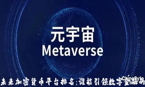 
2024年未来加密货币平台排名：谁能引领数字金融的新潮流？