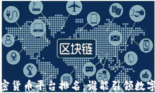 
2024年未来加密货币平台排名：谁能引领数字金融的新潮流？