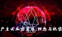 探索共产主义加密货币：理想与现实的交织