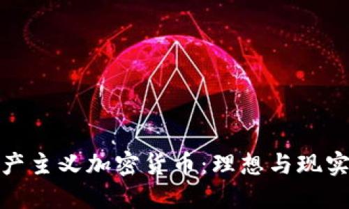 探索共产主义加密货币：理想与现实的交织