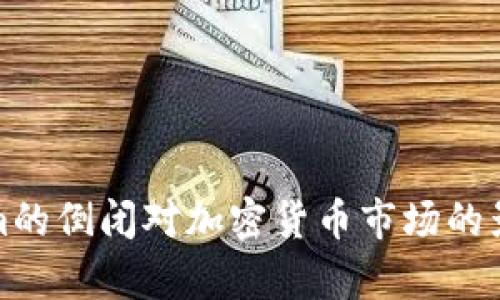 Tokenim的倒闭对加密货币市场的影响分析