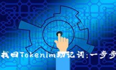 如何有效找回Tokenim助记词：一步步详细指南