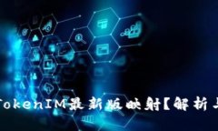 如何进行TokenIM最新版映射？解析与实操指南