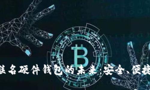 探索Tokenim联名硬件钱包的未来：安全、便捷与智能的结合