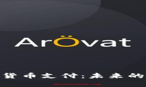 探索法国的加密货币支付：未来的趋势与文化融合