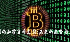 探索法国的加密货币支付：未来的趋势与文化融