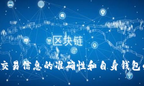 在区块链和数字货币的世界中，TokenIM是一个用于管理数字货币资产的工具或钱包，尤其是在一些特定的区块链网络中。关于你提到的“升级TokenIM”这个问题，其实涉及到不同钱包的功能、特性以及可能的限制。

TokenIM是什么？
TokenIM是一个为用户提供数字资产管理的平台，支持多种数字货币的存储和交易。它不仅可以帮助用户管理自己的数字资产，还提供了一种简单的方式来进行币种之间的转账。

不升级TokenIM能否转账？
在大多数情况下，用户是不需要升级到最新版本的TokenIM就可以进行转账操作的。然而，升级通常会带来更好的安全性、性能以及新功能。因此，虽然不更新不一定会影响转账流程，但为了确保资金安全和使用体验，建议用户定期更新钱包应用。

不升级可能遇到的风险
不升级TokenIM可能会面临几个潜在风险：
ul
    listrong安全风险：/strong如果不更新，可能会错过钱包开发者发布的重要安全补丁，这可能让你的资产暴露在攻击者面前。/li
    listrong功能限制：/strong新版本通常会引入新功能，如果不升级，用户将无法享受到钱包的新特性。/li
    listrong兼容性问题：/strong随着区块链技术的发展，一些新的协议或交易格式可能不会被旧版本的钱包支持，这可能会导致转账失败或资产丢失。/li
/ul

如何确保安全转账
即使在旧版的TokenIM中，依然可以发送转账，但是为了保障你的资产安全，建议按照以下步骤操作：
ol
    li仔细检查发送地址，确保无误。/li
    li小额测试，先尝试发送少量的币种，确认交易正常。/li
    li如果可能，使用官方渠道下载最新版本，确保软件的安全性。/li
/ol

总结
虽然不升级TokenIM一般来说仍然可以进行转账，但考虑到安全性和使用体验，个人建议还是及时更新。不过无论怎样，确保交易信息的准确性和自身钱包的安全措施始终是最重要的，正如我国古话所言：“磨刀不误砍柴工”，在使用之前多花点时间去确认，可以减少不必要的损失。