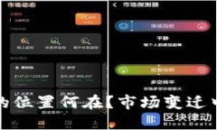 加密货币散户的位置何在？市场变迁中的机遇与
