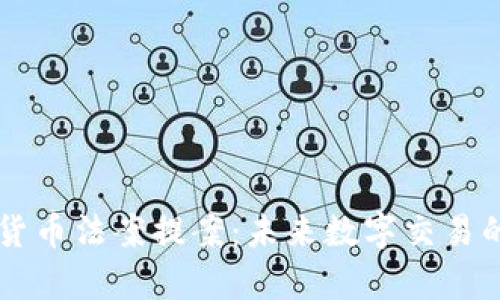 美国加密货币法案提案：未来数字交易的法律框架