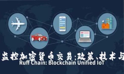 美国如何监控加密货币交易：政策、技术与未来展望