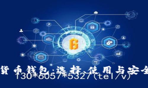 深入探讨加密货币钱包：选择、使用与安全性全方位解析