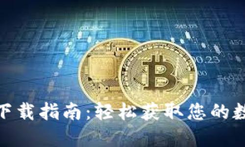 苹果版Tokenim下载指南：轻松获取您的数字资产管理工具