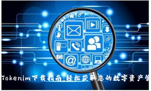 苹果版Tokenim下载指南：轻松获取您的数字资产管理工具