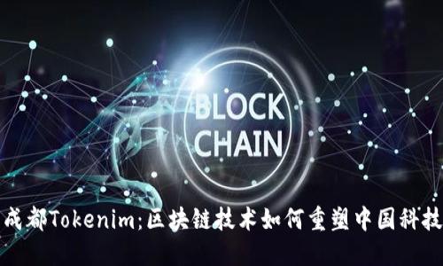 探索成都Tokenim：区块链技术如何重塑中国科技创新