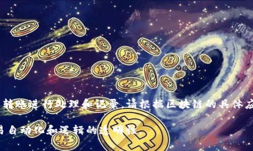 要在区块链应用或智能合约中实现回调功能，尤其是与Token或代币交互时，通常会涉及到Ethereum等区块链平台的智能合约机制。以下是一个示例，展示如何实现回调功能，以及在这个过程中使用的Token接口。

### 示例场景

假设我们有一个代币合约（ERC20）和一个业务逻辑合约，我们希望在代币转账时能够实现某种回调。这种场景通常出现在代币转账后需要自动执行某些逻辑，比如释放奖励、更新用户数据等。

### 代币合约（ERC20）

首先，我们需要一个标准的ERC20代币合约：

```solidity
// SPDX-License-Identifier: MIT
pragma solidity ^0.8.0;

import 