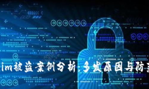 Tokenim被盗案例分析：多发原因与防范措施