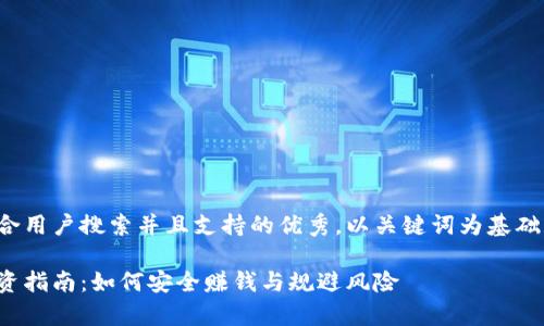 思考一个符合用户搜索并且支持的优秀，以关键词为基础，暗示叙事性

加密货币投资指南：如何安全赚钱与规避风险