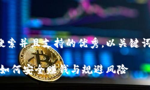 思考一个符合用户搜索并且支持的优秀，以关键词为基础，暗示叙事性

加密货币投资指南：如何安全赚钱与规避风险