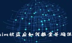 Tokenim被盗后如何报案并确保立案？