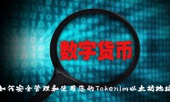 如何安全管理和使用您的Tokenim以太坊地址