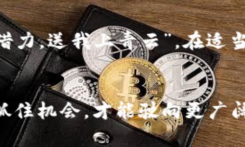   探索MRK币的未来：TokenIM的潜力与投资机会 / 

 guanjianci MRK币, TokenIM, 加密货币, 投资机会 /guanjianci 

什么是MRK币？
在加密货币的浩瀚海洋中，MRK币（MRK Token）作为一种新兴的数字资产，逐渐显露出其独特的魅力。MRK币的出发点是为了为用户提供高效、安全且便捷的交易体验。而这背后，TokenIM作为其关键技术支持，正是其不断创新的推动力。

TokenIM的定位与使命
TokenIM是一种基于区块链技术的新型数字资产管理和交易平台。其主要目标是为用户提供一个安全、透明且易于使用的加密货币管理工具。在TokenIM的支持下，MRK币不仅仅是一个简单的投资工具，更是一个生态系统的核心组成部分。就像中国古谚“墙外有墙，墙内有墙”，TokenIM为MRK币建立了一道坚固的防护墙，保障用户资产的安全。

MRK币与TokenIM的互补关系
MRK币和TokenIM之间的关系可以用“相辅相成”来形容。TokenIM提供的技术服务和安全保障，使得MRK币的交易变得更为顺畅。同时，MRK币的流通和应用场景也为TokenIM的生态发展提供了源源不断的动力。可以说，二者之间的良性互动为数字货币市场注入了新鲜的活力。正如老话所说：“不怕慢，就怕站”，在持续的技术迭代和市场需求中，它们正以稳健的步伐前行。

MRK币的市场前景
随着数字货币的日益普及，MRK币的市场前景也变得更加宽广。根据行业分析数据，MRK币在未来几年可能会迎来一波上涨潮。而这一切，一方面离不开TokenIM的技术支持，另一方面也依赖于日益扩展的用户基本面。正所谓“大多数人都在寻找机会，但少数人则在创造机会”。对于理性的投资者而言，此时正是入场的最佳时机。

如何投资MRK币
投资MRK币并非难事，但需要一定的市场敏感度和技术分析能力。首先，用户需要在TokenIM平台注册账号，完成必要的身份验证。其次，可通过法币或其他数字资产购买MRK币。在购买过程中，用户应保持冷静头脑，避免“跟风”投资。在投资的过程中，适时调整策略，正如“男儿有泪不轻弹”，面对投资得失，应以平常心对待，理性分析市场。

MRK币的应用场景
MRK币的价值不仅在于其交易价格的波动，更在于其应用场景的多样性。从在线支付到生态系统内的交易，MRK币正在逐步融入用户的日常生活。在未来，随着越来越多的企业开始接受MRK币作为支付手段，其流通将更加广泛，用户的交易体验也会愈加便利。不可否认，MRK币扎根于真实的经济活动中，将为其增值提供了强有力的支撑。

MRK币的风险管理
投资自然伴随着风险，MRK币也不例外。市场的波动性时常会让投资者措手不及。因此，投资者在参与时，需做好充分的风险评估。利用止损、分散投资等手段，可以有效降低潜在的投资风险。古人云：“未雨绸缪”，在进入市场之前，做好风险管理是每个投资者必须经历的课程。

总结：MRK币与TokenIM的共同未来
在加密货币的浪潮中，MRK币与TokenIM的结合，展现了新时代数字资产的无限可能。尽管投资存在风险，但只要谨慎行事，理性规划，总是能在其中找到属于自己的机会。正如“好风凭借力，送我上青云”，在适当的时机把握机会，才能更好地迎接未来的挑战与机遇。总而言之，MRK币及其背后的TokenIM，是值得关注与参与的数字货币投资项目，让我们共同期待它们在加密世界中的璀璨未来！

后记
在这个万变的加密货币市场，MRK币和TokenIM如同一颗璀璨的明星，闪耀着前进的方向。希望各位投资者能够从中受益，并在这股新时代的浪潮中，扬帆远航。记住，财富是浪潮，只有抓住机会，才能驶向更广阔的海洋！