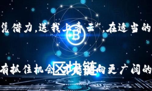   探索MRK币的未来：TokenIM的潜力与投资机会 / 

 guanjianci MRK币, TokenIM, 加密货币, 投资机会 /guanjianci 

什么是MRK币？
在加密货币的浩瀚海洋中，MRK币（MRK Token）作为一种新兴的数字资产，逐渐显露出其独特的魅力。MRK币的出发点是为了为用户提供高效、安全且便捷的交易体验。而这背后，TokenIM作为其关键技术支持，正是其不断创新的推动力。

TokenIM的定位与使命
TokenIM是一种基于区块链技术的新型数字资产管理和交易平台。其主要目标是为用户提供一个安全、透明且易于使用的加密货币管理工具。在TokenIM的支持下，MRK币不仅仅是一个简单的投资工具，更是一个生态系统的核心组成部分。就像中国古谚“墙外有墙，墙内有墙”，TokenIM为MRK币建立了一道坚固的防护墙，保障用户资产的安全。

MRK币与TokenIM的互补关系
MRK币和TokenIM之间的关系可以用“相辅相成”来形容。TokenIM提供的技术服务和安全保障，使得MRK币的交易变得更为顺畅。同时，MRK币的流通和应用场景也为TokenIM的生态发展提供了源源不断的动力。可以说，二者之间的良性互动为数字货币市场注入了新鲜的活力。正如老话所说：“不怕慢，就怕站”，在持续的技术迭代和市场需求中，它们正以稳健的步伐前行。

MRK币的市场前景
随着数字货币的日益普及，MRK币的市场前景也变得更加宽广。根据行业分析数据，MRK币在未来几年可能会迎来一波上涨潮。而这一切，一方面离不开TokenIM的技术支持，另一方面也依赖于日益扩展的用户基本面。正所谓“大多数人都在寻找机会，但少数人则在创造机会”。对于理性的投资者而言，此时正是入场的最佳时机。

如何投资MRK币
投资MRK币并非难事，但需要一定的市场敏感度和技术分析能力。首先，用户需要在TokenIM平台注册账号，完成必要的身份验证。其次，可通过法币或其他数字资产购买MRK币。在购买过程中，用户应保持冷静头脑，避免“跟风”投资。在投资的过程中，适时调整策略，正如“男儿有泪不轻弹”，面对投资得失，应以平常心对待，理性分析市场。

MRK币的应用场景
MRK币的价值不仅在于其交易价格的波动，更在于其应用场景的多样性。从在线支付到生态系统内的交易，MRK币正在逐步融入用户的日常生活。在未来，随着越来越多的企业开始接受MRK币作为支付手段，其流通将更加广泛，用户的交易体验也会愈加便利。不可否认，MRK币扎根于真实的经济活动中，将为其增值提供了强有力的支撑。

MRK币的风险管理
投资自然伴随着风险，MRK币也不例外。市场的波动性时常会让投资者措手不及。因此，投资者在参与时，需做好充分的风险评估。利用止损、分散投资等手段，可以有效降低潜在的投资风险。古人云：“未雨绸缪”，在进入市场之前，做好风险管理是每个投资者必须经历的课程。

总结：MRK币与TokenIM的共同未来
在加密货币的浪潮中，MRK币与TokenIM的结合，展现了新时代数字资产的无限可能。尽管投资存在风险，但只要谨慎行事，理性规划，总是能在其中找到属于自己的机会。正如“好风凭借力，送我上青云”，在适当的时机把握机会，才能更好地迎接未来的挑战与机遇。总而言之，MRK币及其背后的TokenIM，是值得关注与参与的数字货币投资项目，让我们共同期待它们在加密世界中的璀璨未来！

后记
在这个万变的加密货币市场，MRK币和TokenIM如同一颗璀璨的明星，闪耀着前进的方向。希望各位投资者能够从中受益，并在这股新时代的浪潮中，扬帆远航。记住，财富是浪潮，只有抓住机会，才能驶向更广阔的海洋！