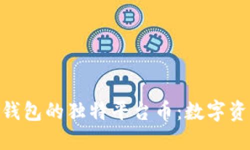 探秘Tokenim钱包的独特平台币：数字资产管理的未来