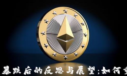 
加密货币暴跌后的反思与展望：如何重拾信心？