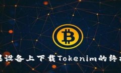 在苹果设备上下载Tokenim的终极指南