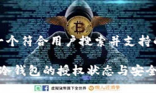 在此，我为您提供一个符合用户搜索并支持的及其相关关键词。

如何查询TokenIM冷钱包的授权状态与安全性