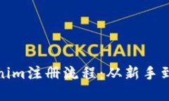 轻松掌握Tokenim注册流程：从新手到高手的全攻略