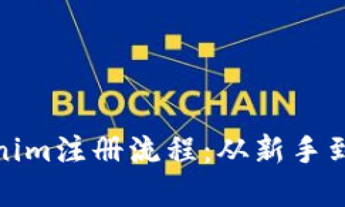 轻松掌握Tokenim注册流程：从新手到高手的全攻略