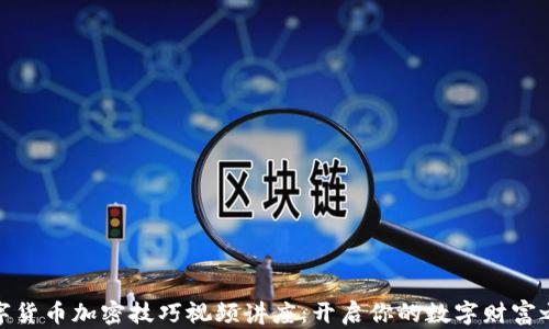 
数字货币加密技巧视频讲座：开启你的数字财富之旅