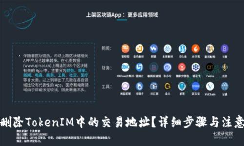 如何删除TokenIM中的交易地址？详细步骤与注意事项