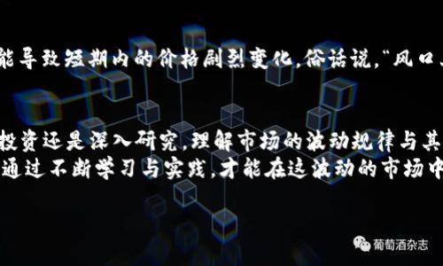 加密货币链（LINK）波动：理解市场起伏与投资机会
加密货币, 链（LINK）, 市场波动, 投资机会/guanjianci

引言：市场的浪潮与机遇
在加密货币的世界中，波动如同海浪般汹涌澎湃。尤其是链（LINK），作为一种相对年轻却备受关注的数字资产，其价格波动频繁，引发众多投资者的关注。正所谓“水涨船高”，在这波动中，机会与风险并存。要想在这个波澜壮阔的市场中游刃有余，深入理解链的市场走势与背后因素无疑是成功的关键。

链（LINK）是什么？
链（LINK）是一个基于以太坊的去中心化预言机网络，使智能合约能够安全地与外部数据源进行交互。通俗地说，它就像是区块链的“桥梁”，将现实世界的数据和区块链世界连接起来。这种独特的功能让链在加密货币生态中独树一帜。
自2017年推出以来，链的表现非常显著，引起了投资者的关注。岂曰无衣，与子同袍。很多加密投资者和开发者纷纷聚集在这座桥梁上，共同探索其潜力。在这个不断变化的市场中，理解链的价格波动变得尤为重要。

链（LINK）的市场波动分析
加密市场的波动性是有目共睹的，链（LINK）的价格变化也受多重因素的影响。这包括市场需求、技术发展、竞争对手动态以及全球宏观经济环境等。要想深入分析，首先需要掌握几个关键指标。
市场的情绪指标，如“恐惧与贪婪指数”，能显著影响链的波动。这种心理层面的波动往往会引发投资者采取更为激进的买卖决策，从而加剧链的价格涨跌。在这个过程中，“谁在船上”，关注的就是市场情绪的变化。

影响链（LINK）价格波动的因素
以下是几个关键因素，影响链（LINK）价格的波动：

h41. 需求与供给/h4
链的需求主要取决于其在智能合约和去中心化应用（DApp）中的使用情况。当越来越多的项目需要使用链的服务时，需求的增加将推高其价格；反之，需求下降则可能导致价格回落。熟谙“人心不足蛇吞象”的道理，供应与需求的平衡是市场基本法则。

h42. 技术发展/h4
链的技术特性与更新迭代对市场波动具有重要影响。例如，链团队若能发布新的功能或改进，或者与其他项目进行合作，往往会刺激市场活跃度，带动价格上涨。历史的车轮总是向前转动，技术的进步是永无止境的。

h43. 竞争分析/h4
链并不是唯一的预言机项目。其他如Band Protocol、Augur等项目也在争夺市场份额。这种竞争促使链持续创新，以维持其市场地位。因此，投资者需时刻关注竞争对手的动态，才能掌握链的市场脉搏。

投资链（LINK）的机遇与风险
在波动的市场中，投资链（LINK）既有机遇也面临风险。“未雨绸缪”是成功投资的理念之一，投资者需要制定合理的投资策略，才能在波动中获得收益。

h4机遇：市场成熟与应用增多/h4
随着区块链技术的成熟，越来越多的行业正在探索如何利用链的技术优势，潜在的应用场景不断增加。特别是在金融、保险等传统行业，链的应用有望带来颠覆性的变化，进而推动价格上涨。

h4风险：市场波动与监管政策/h4
然而，波动也带来了相应的风险。加密市场的监管政策变化，可能会对链的价格产生重大影响。此外，市场情绪的剧烈波动，也可能导致短期内的价格剧烈变化。俗话说，“风口上，猪也能飞”，但同样，“风一刮，飞不过一曲”的风险需谨慎评估。

总结：在波动中把握机会
链（LINK）的价格波动如同潮起潮落，要想成为这个市场的赢家，关键在于敏锐地捕捉到每一个波动背后的机遇。无论你是准备投资还是深入研究，理解市场的波动规律与其影响因素是不可或缺的。
在投资的道路上，保持冷静，理智地分析，每一次波动背后都藏着故事。正如古人所言，“不经一番寒彻骨，焉得梅花扑鼻香”。唯有通过不断学习与实践，才能在这波动的市场中找到属于自己的成功之路。

无论前路如何，请记住，勇敢追梦的你，终会在市场的浪潮中找到那片属于你的蓝海。