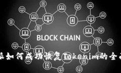 比特派如何成功恢复Tokenim的全面指南