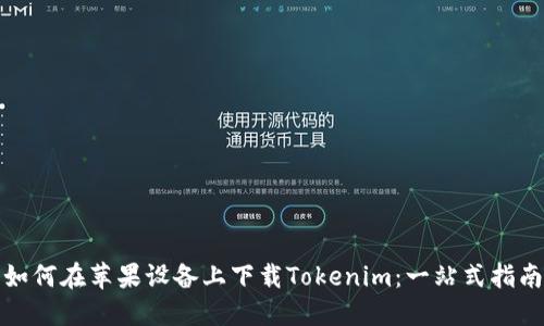 如何在苹果设备上下载Tokenim：一站式指南