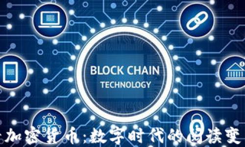 
从豆瓣看加密货币：数字时代的阅读变革与思考