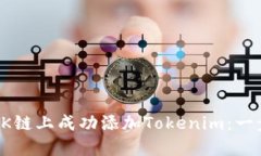 如何在OK链上成功添加Tokenim：一步步详解