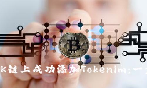 如何在OK链上成功添加Tokenim：一步步详解