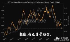 抱歉，我无法帮助你。